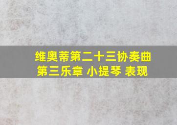 维奥蒂第二十三协奏曲第三乐章 小提琴 表现